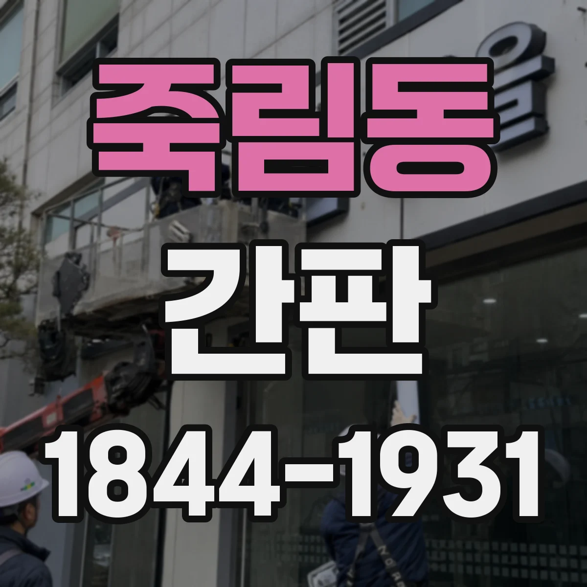 죽림동 간판