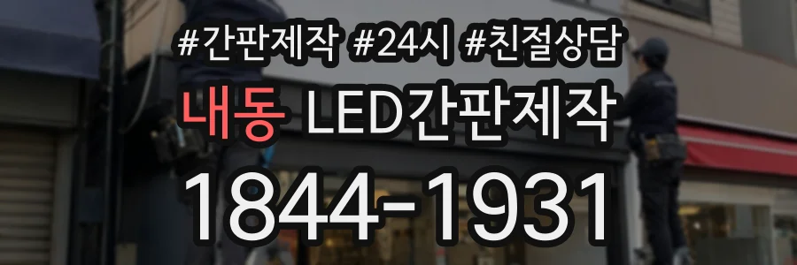 내동 LED간판제작 상담 전화 1844-1931