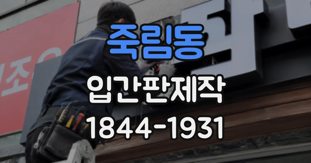 죽림동 입간판제작