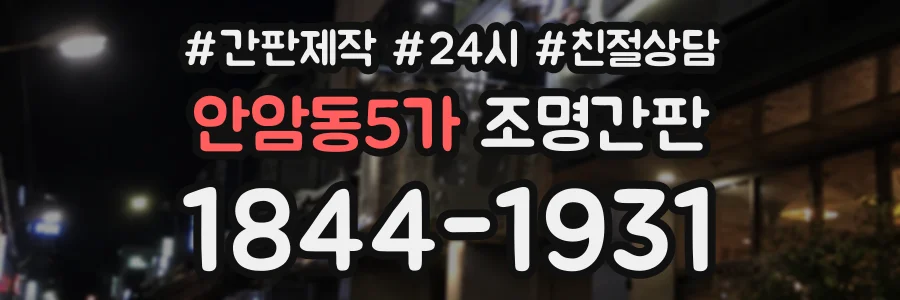 안암동5가 조명간판 상담 전화 1844-1931