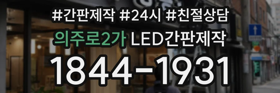 의주로2가 LED간판제작 상담 전화 1844-1931