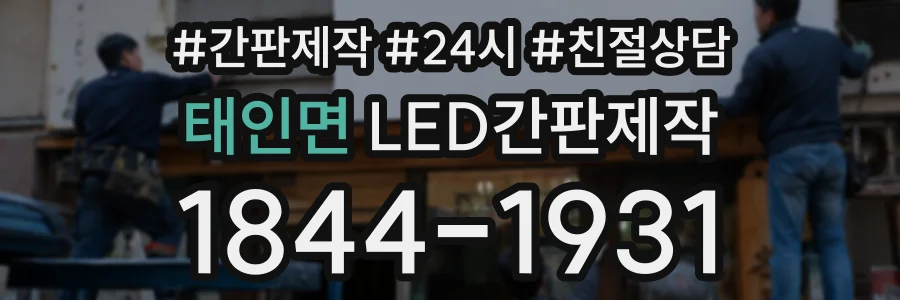 태인면 LED간판제작 상담 전화 1844-1931
