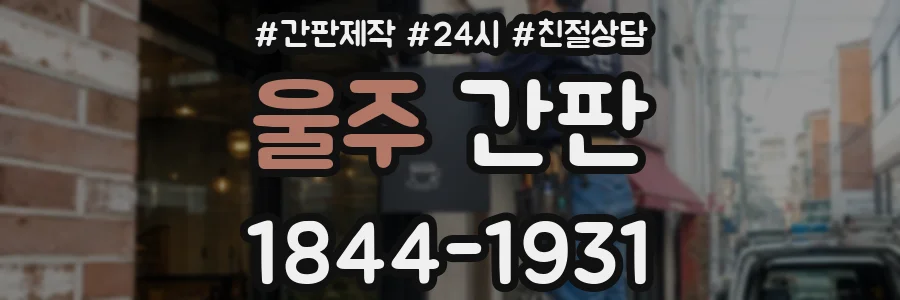 울주 간판