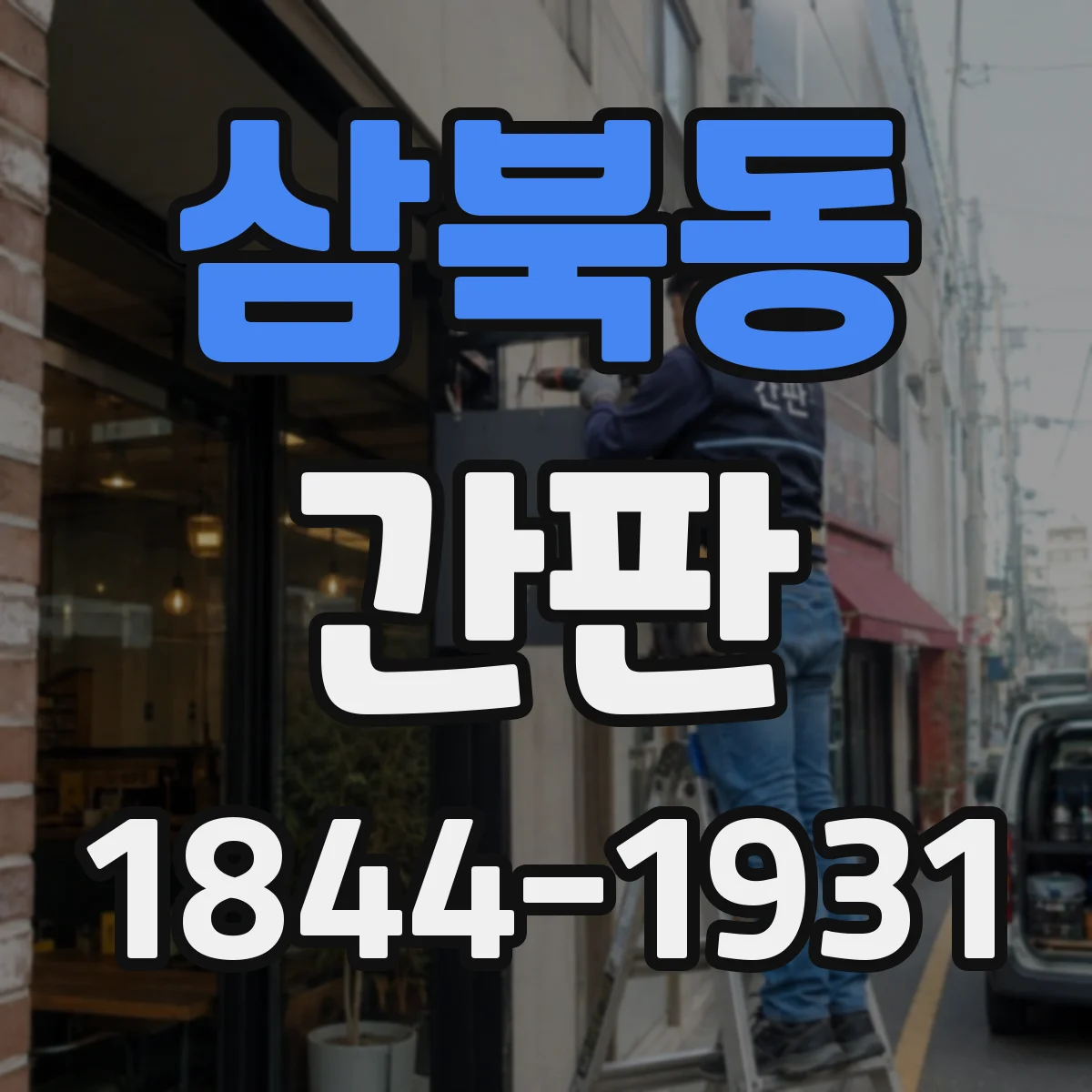 삼북동 간판