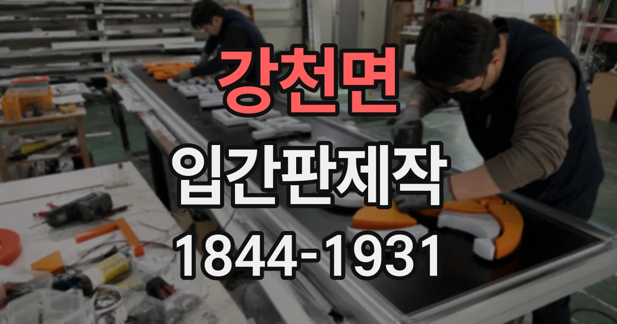 강천면 입간판제작