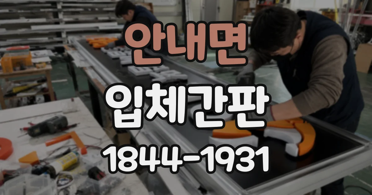 안내면 입체간판