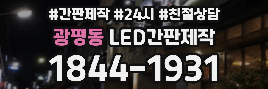 광평동 LED간판제작 상담 전화 1844-1931