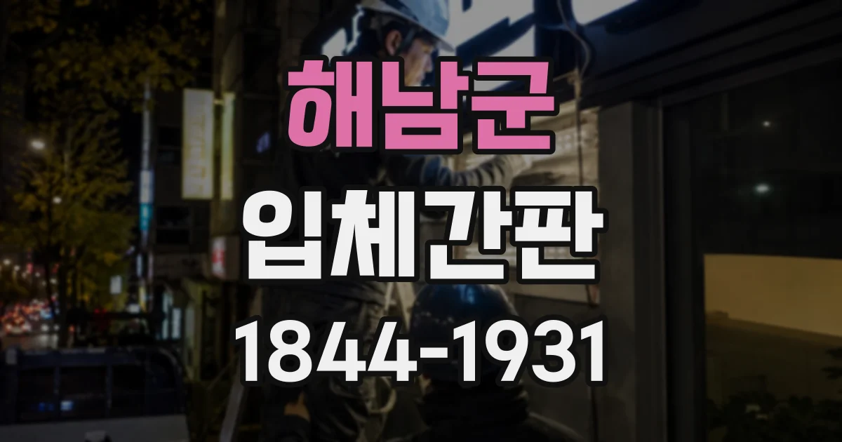 해남군 입체간판