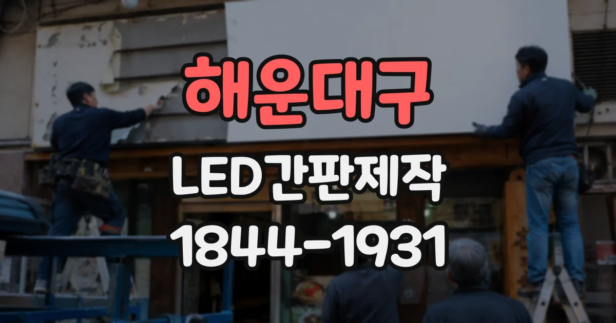 해운대구 LED간판제작