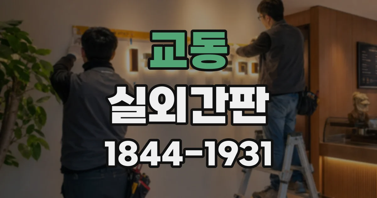 교동 실외간판