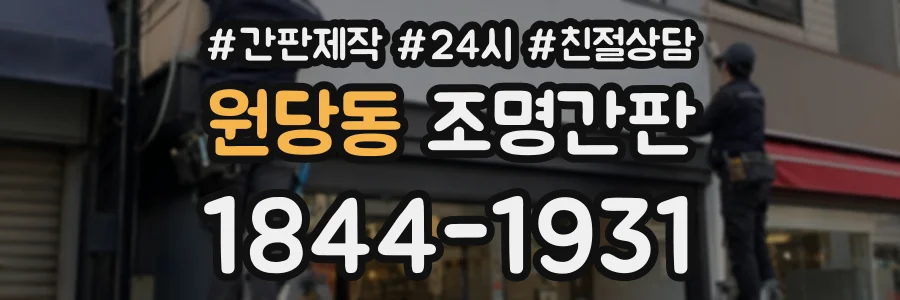 원당동 조명간판 상담 전화 1844-1931