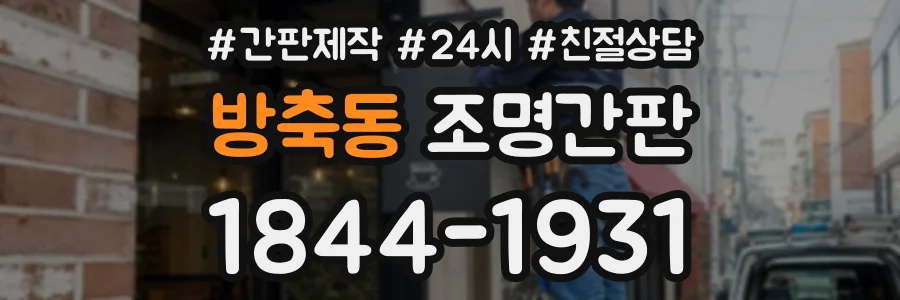 방축동 조명간판 상담 전화 1844-1931