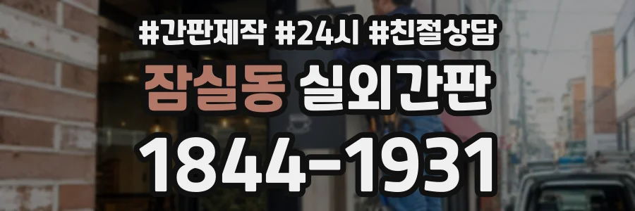 잠실동 실외간판 상담 전화 1844-1931