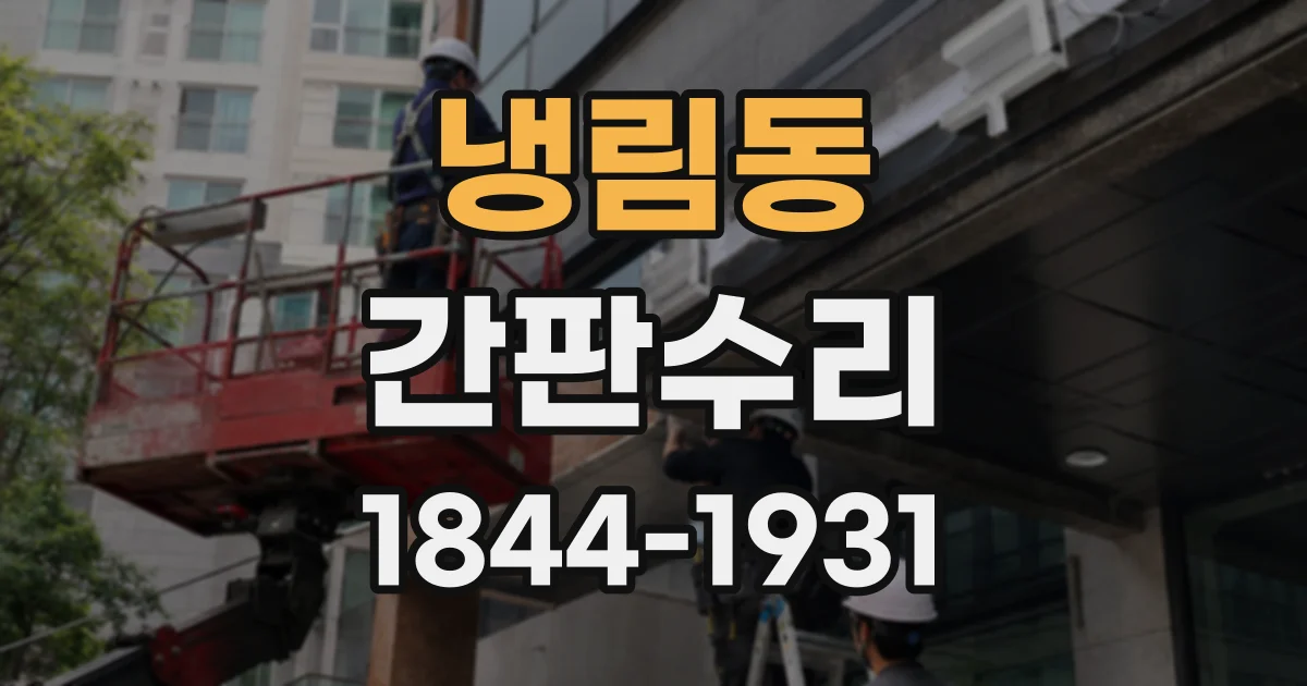 냉림동 간판수리