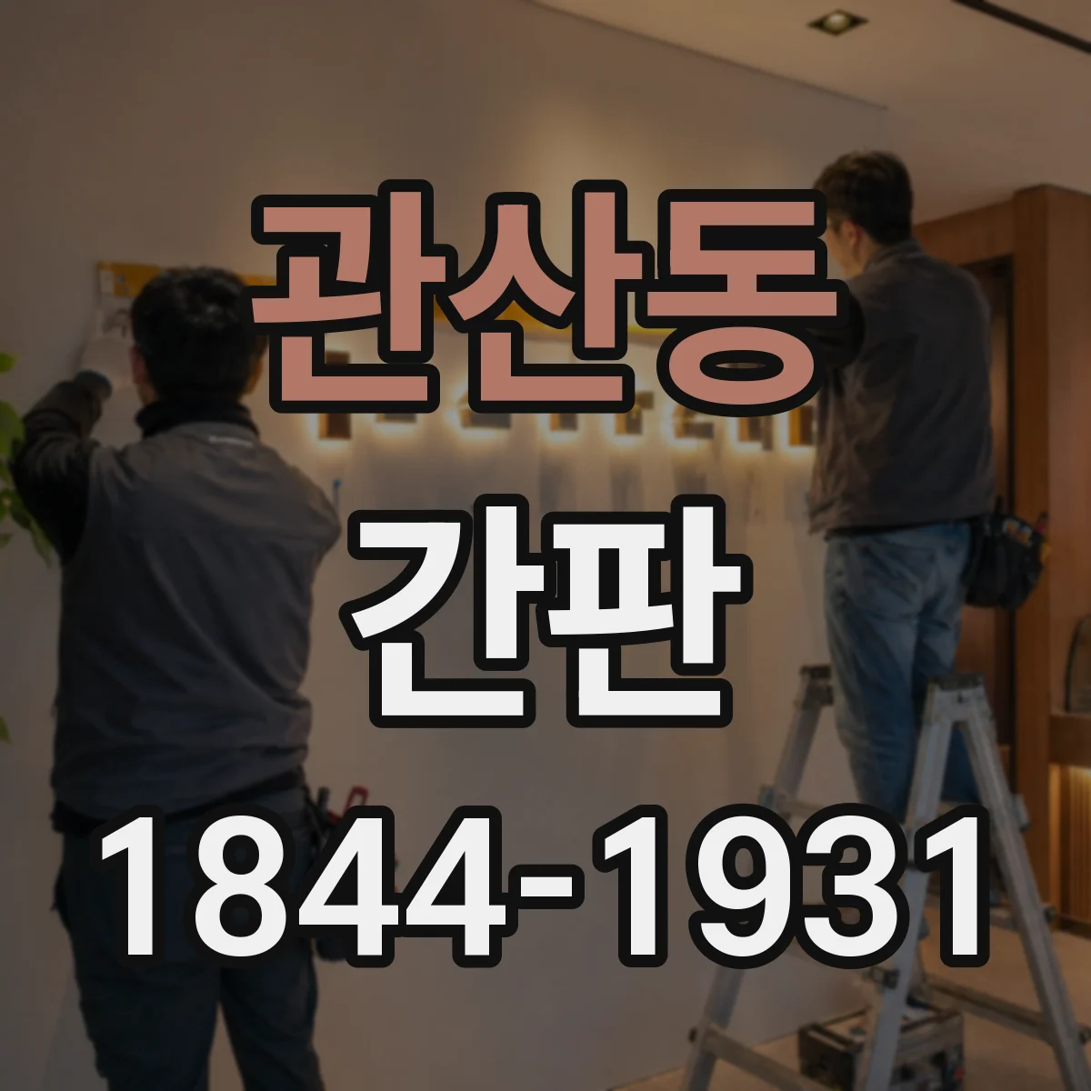 관산동 간판
