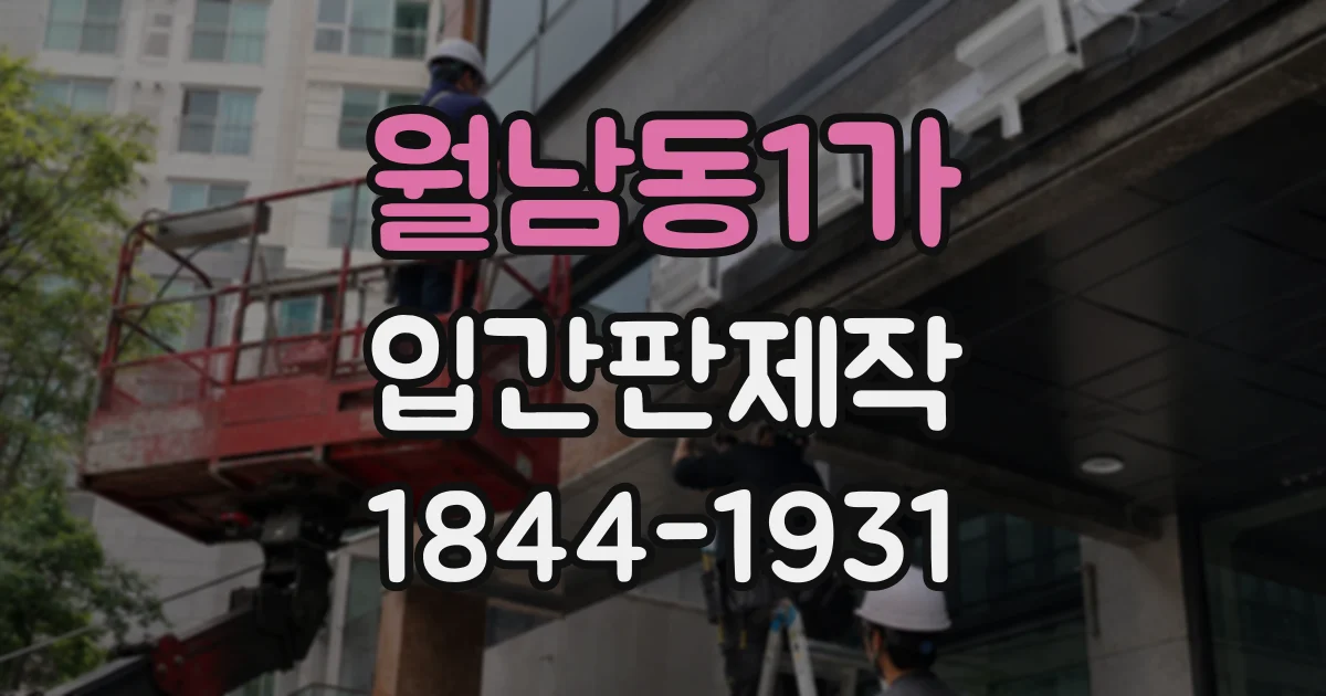 월남동1가 입간판제작