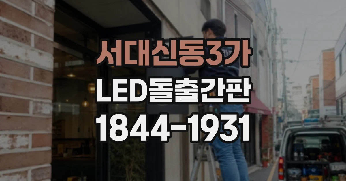 서대신동3가 LED돌출간판