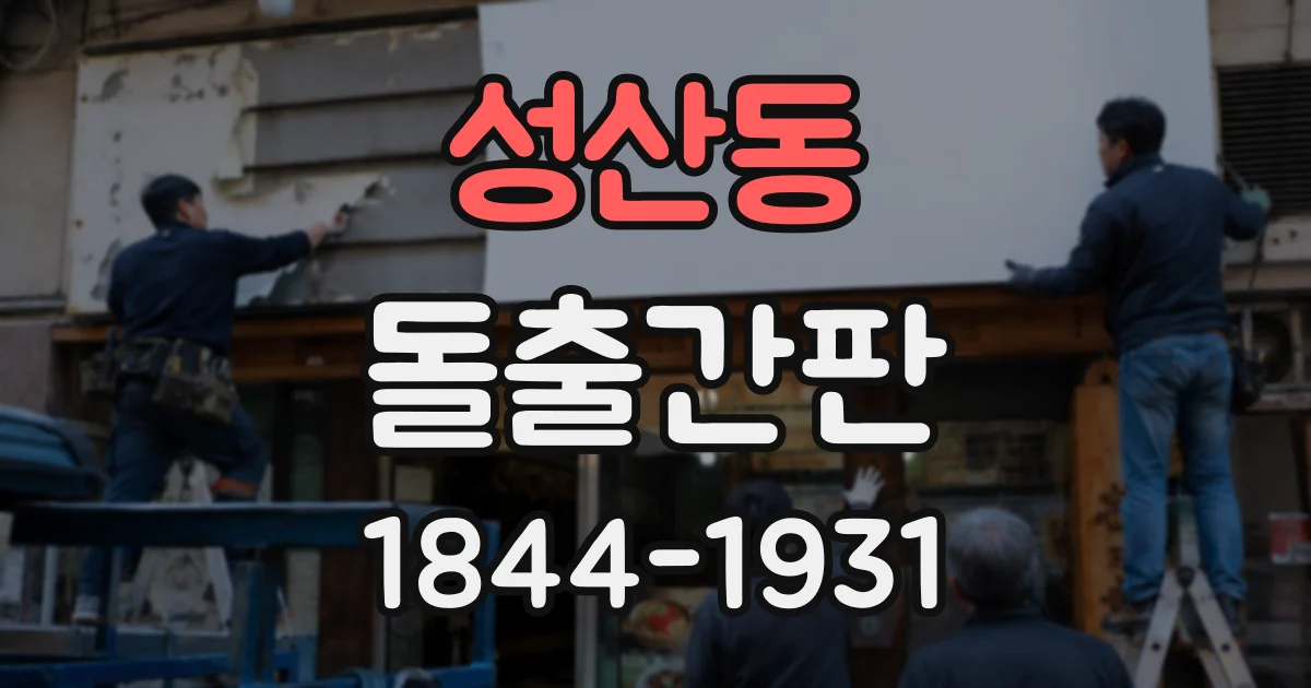 성산동 돌출간판
