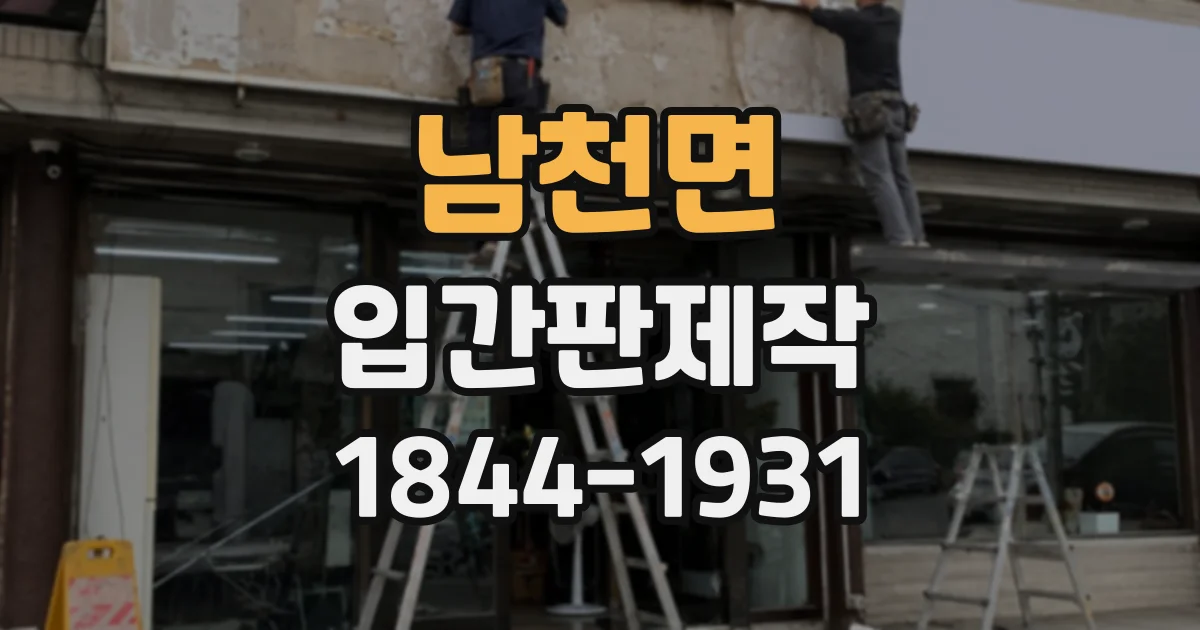 남천면 입간판제작