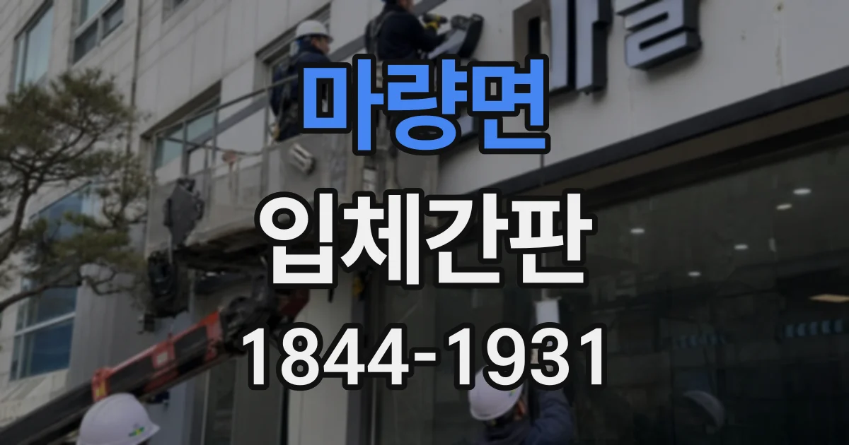 마량면 입체간판