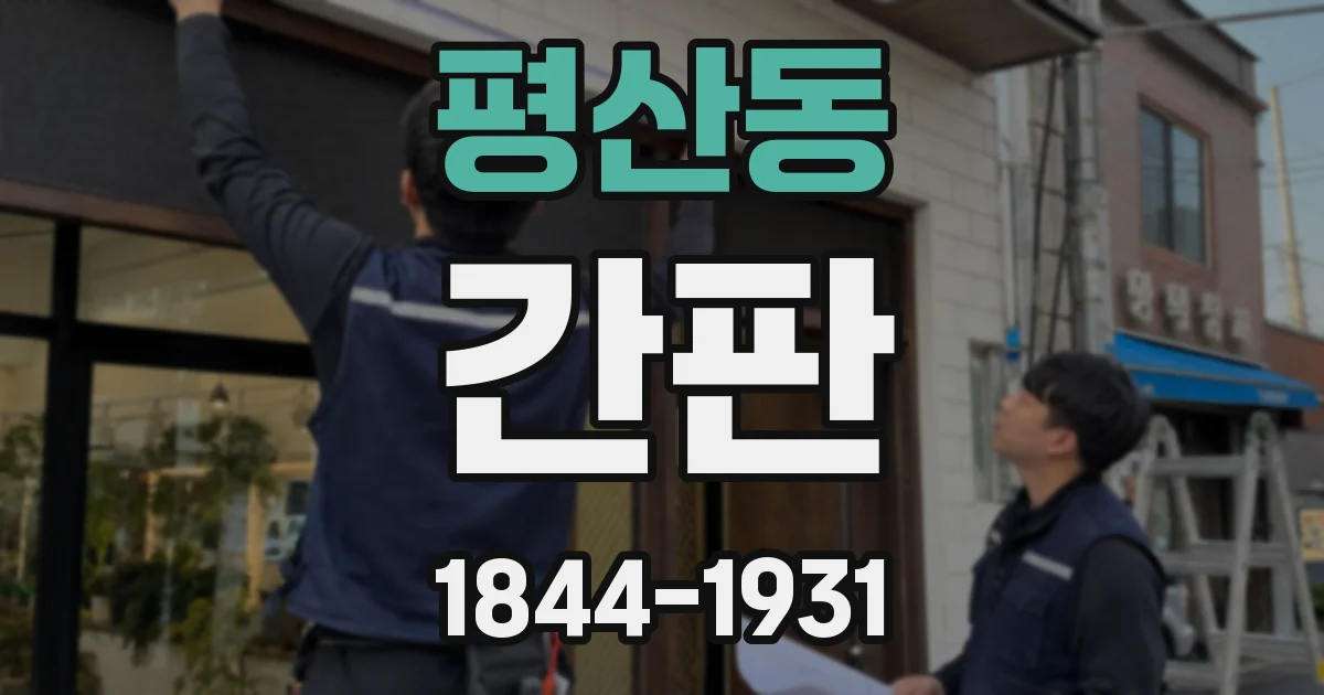 평산동 간판