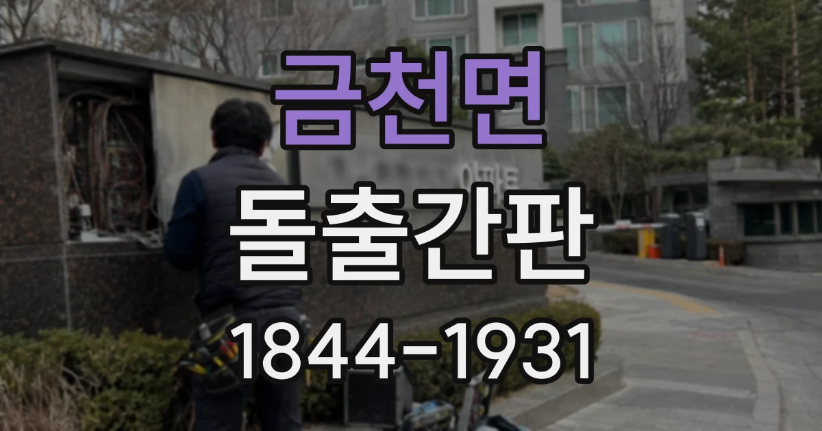 금천면 돌출간판
