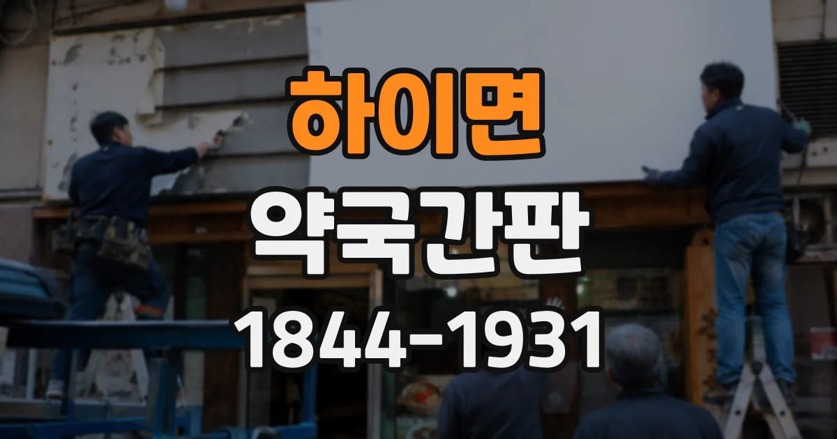 하이면 약국간판
