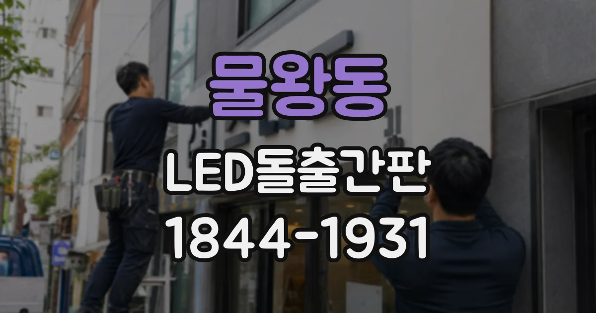 물왕동 LED돌출간판