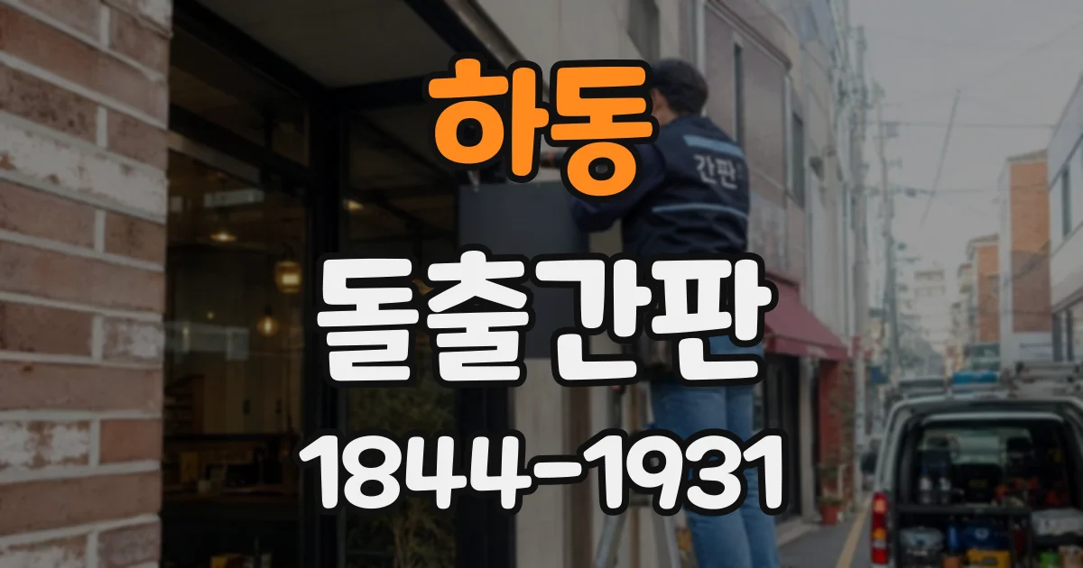 하동 돌출간판