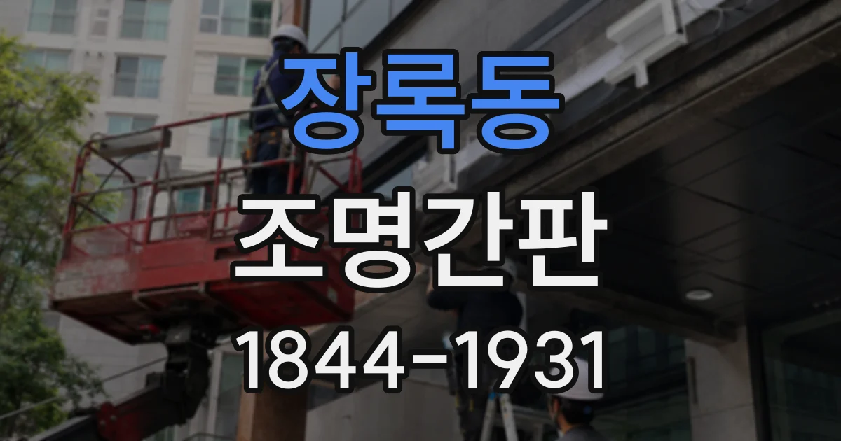 장록동 조명간판