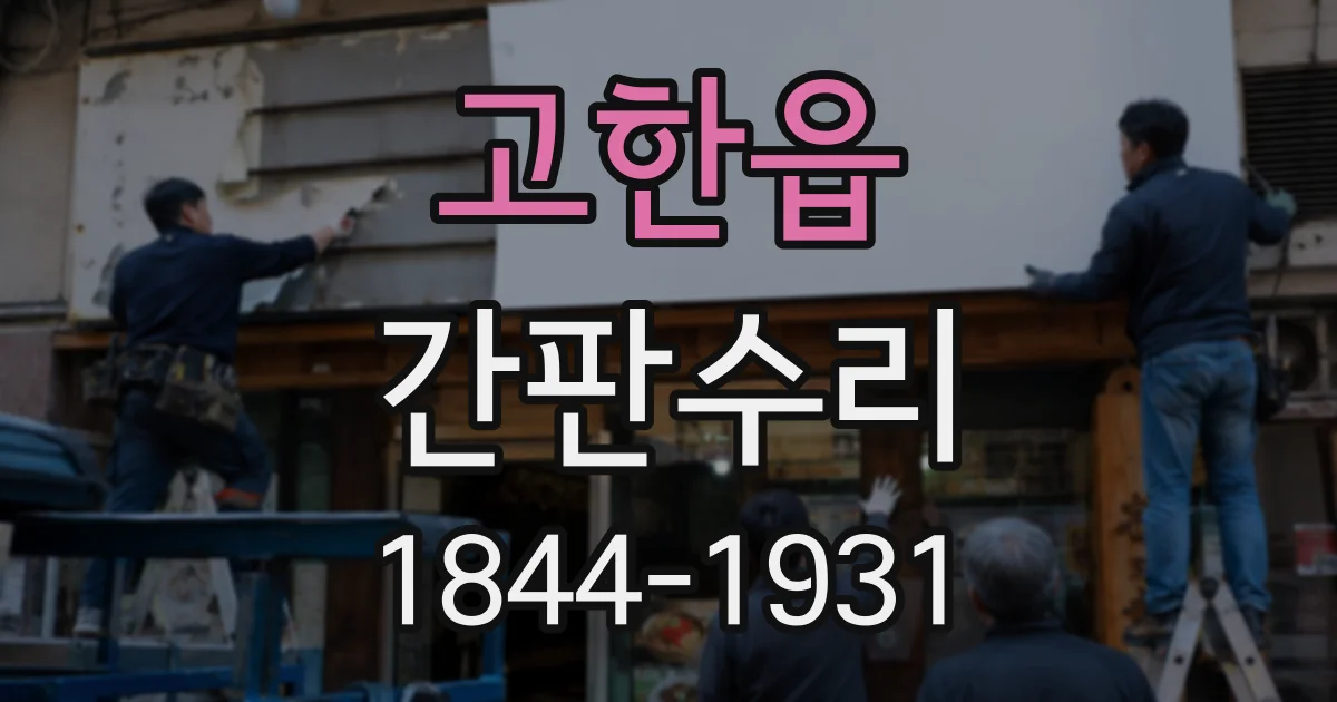 고한읍 간판수리