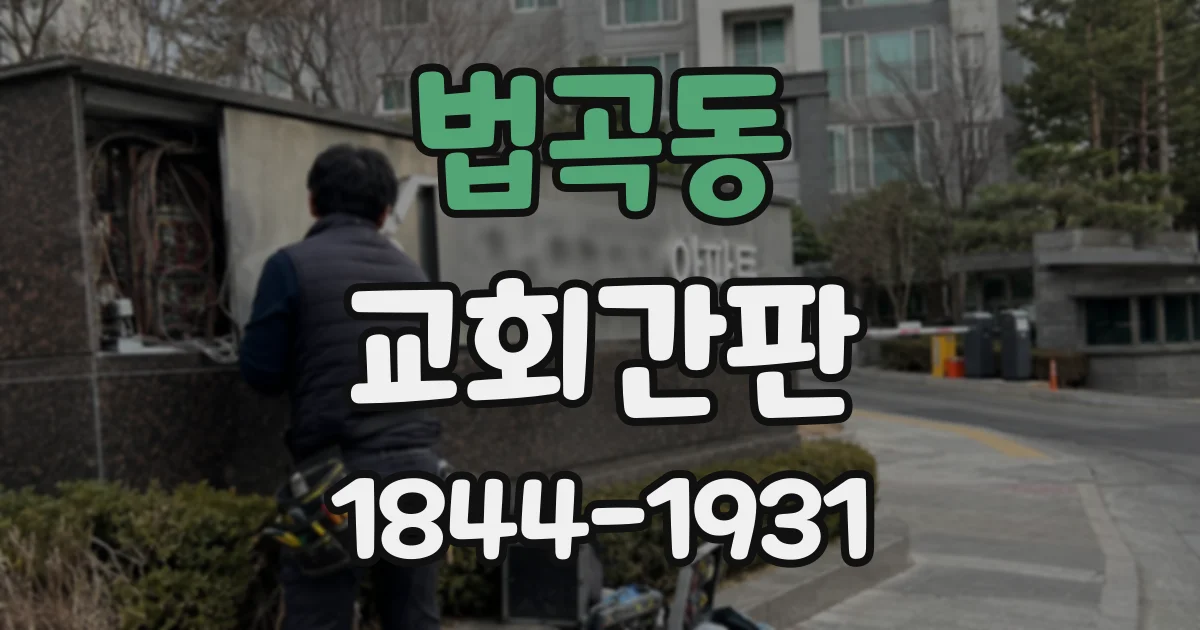 법곡동 교회간판