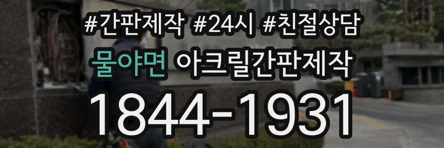 물야면 아크릴간판제작 상담 전화 1844-1931