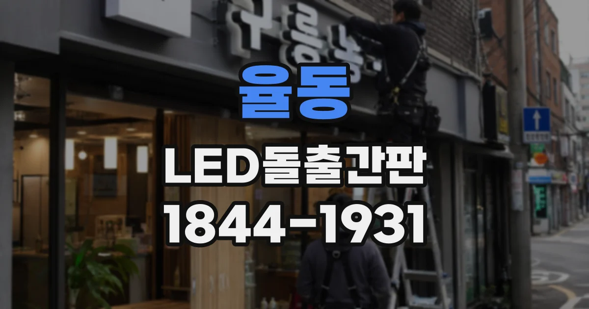 율동 LED돌출간판