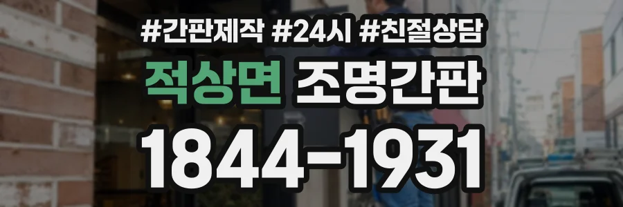 적상면 조명간판 상담 전화 1844-1931