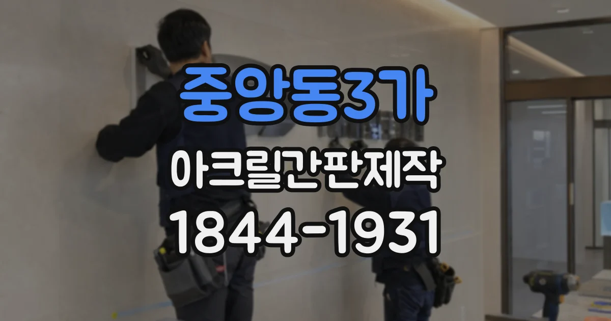 중앙동3가 아크릴간판제작
