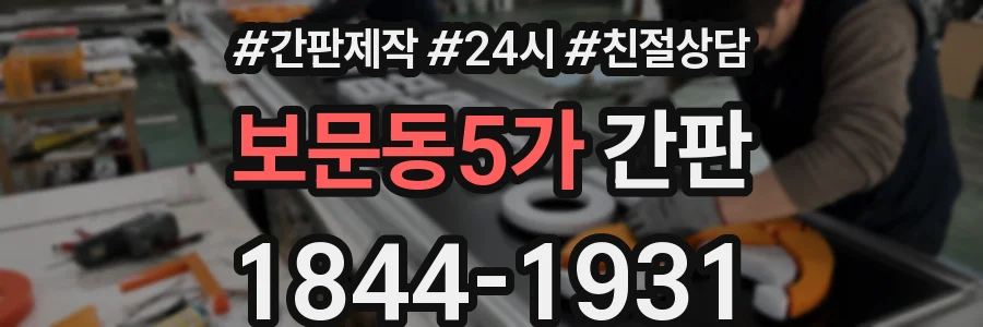 보문동5가 간판