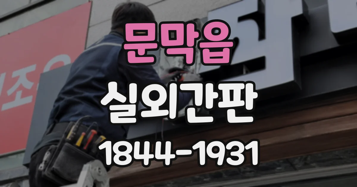 문막읍 실외간판