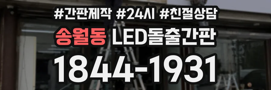 송월동 LED돌출간판 상담 전화 1844-1931