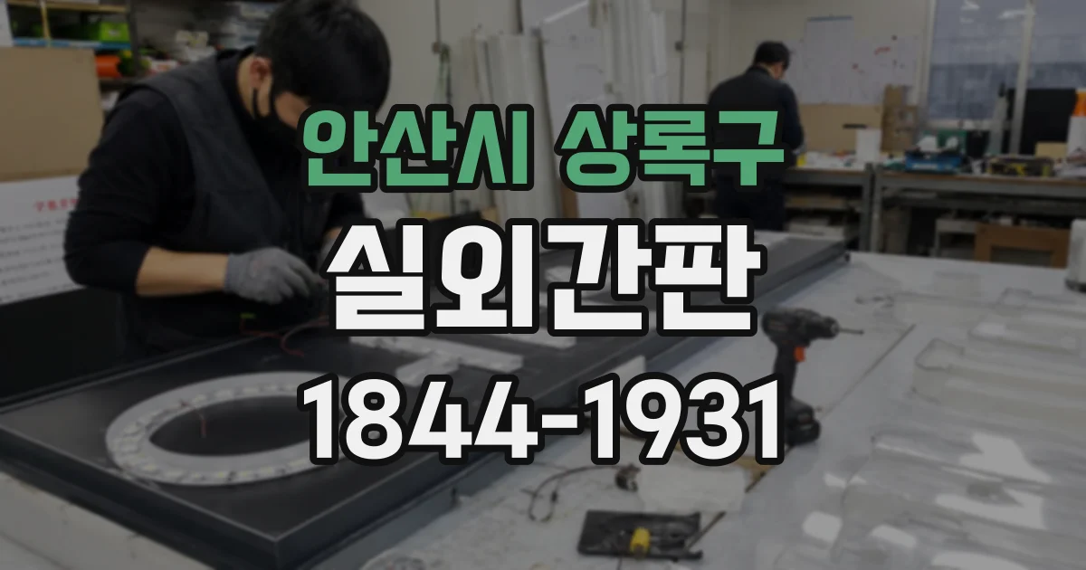 안산시 상록구 실외간판