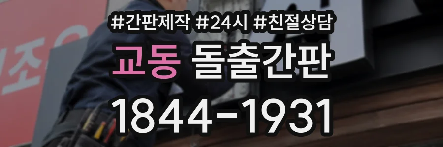 교동 돌출간판 상담 전화 1844-1931