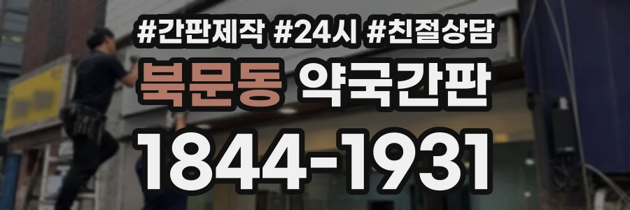 북문동 약국간판 상담 전화 1844-1931