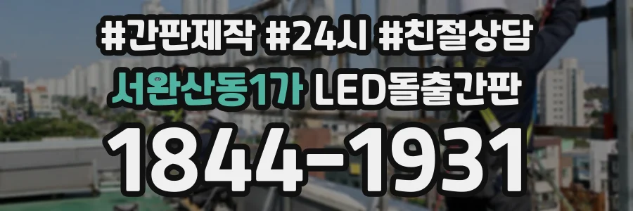 서완산동1가 LED돌출간판 상담 전화 1844-1931