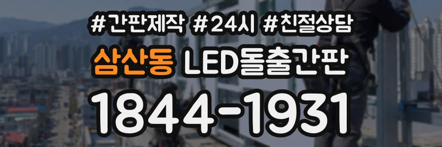 삼산동 LED돌출간판 상담 전화 1844-1931