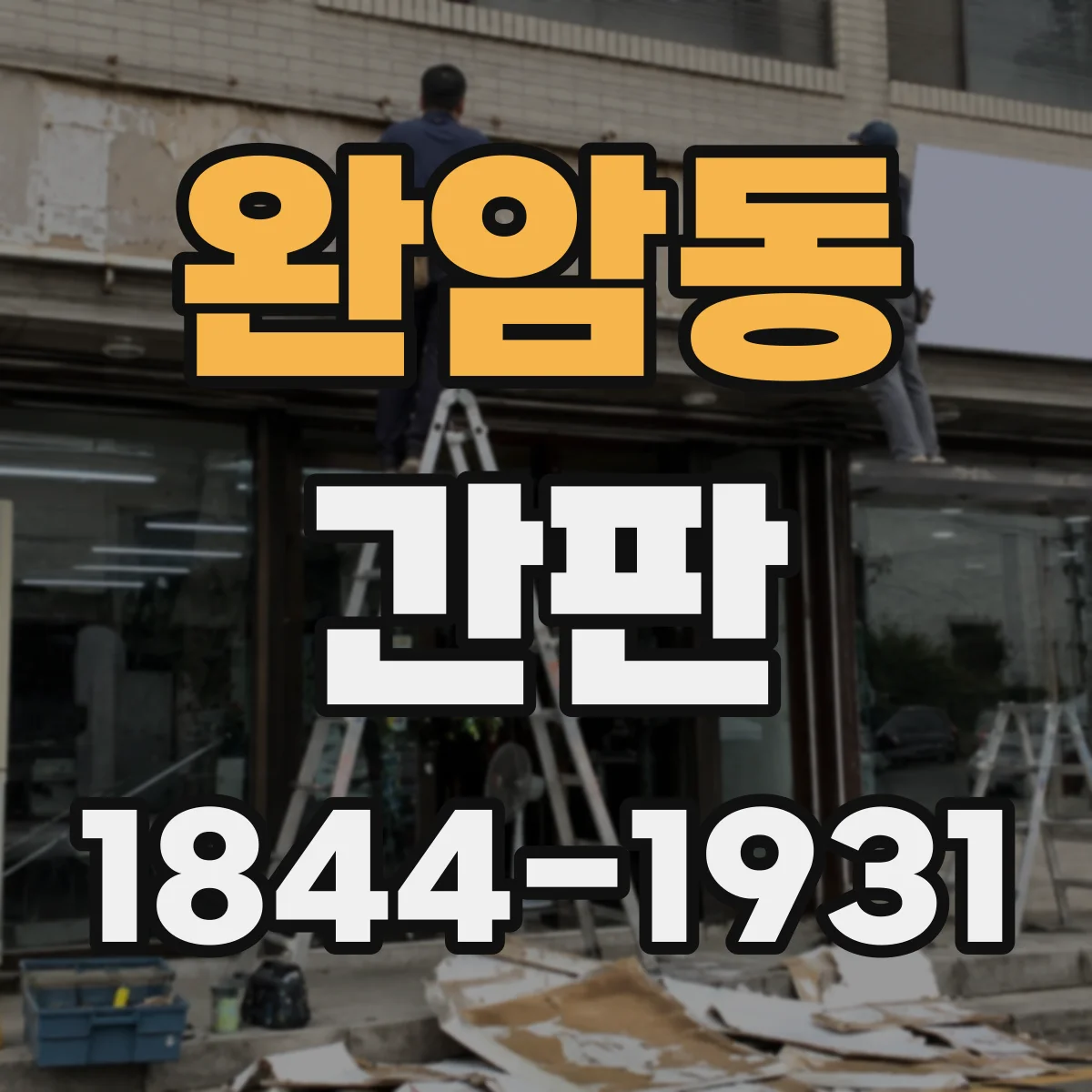 완암동 간판