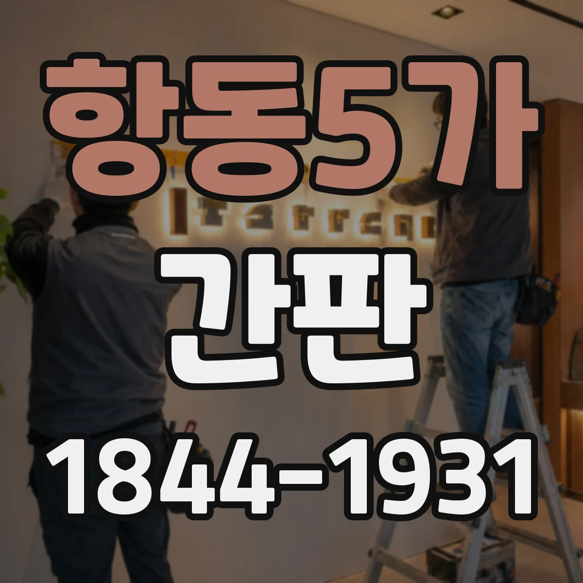 항동5가 간판