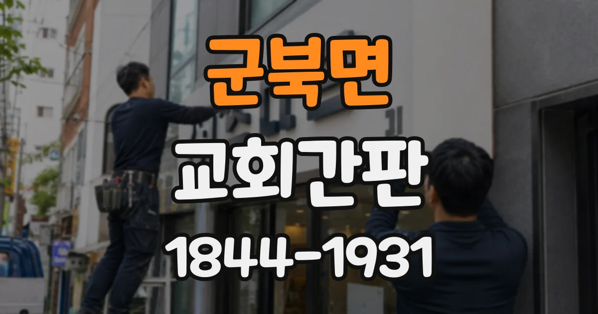 군북면 교회간판
