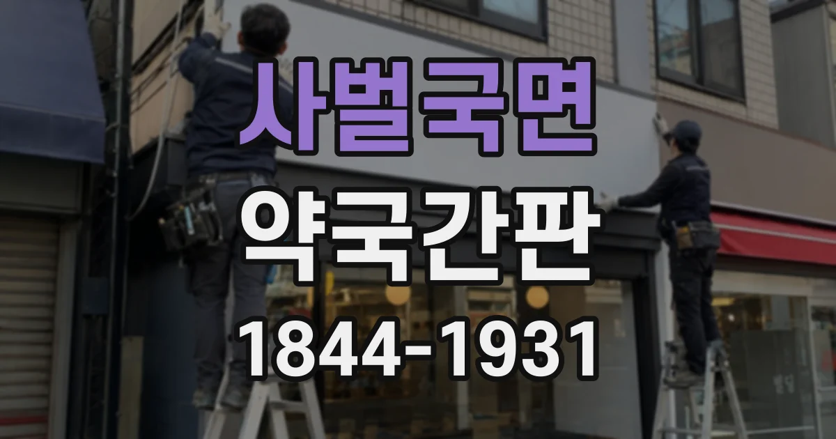 사벌국면 약국간판
