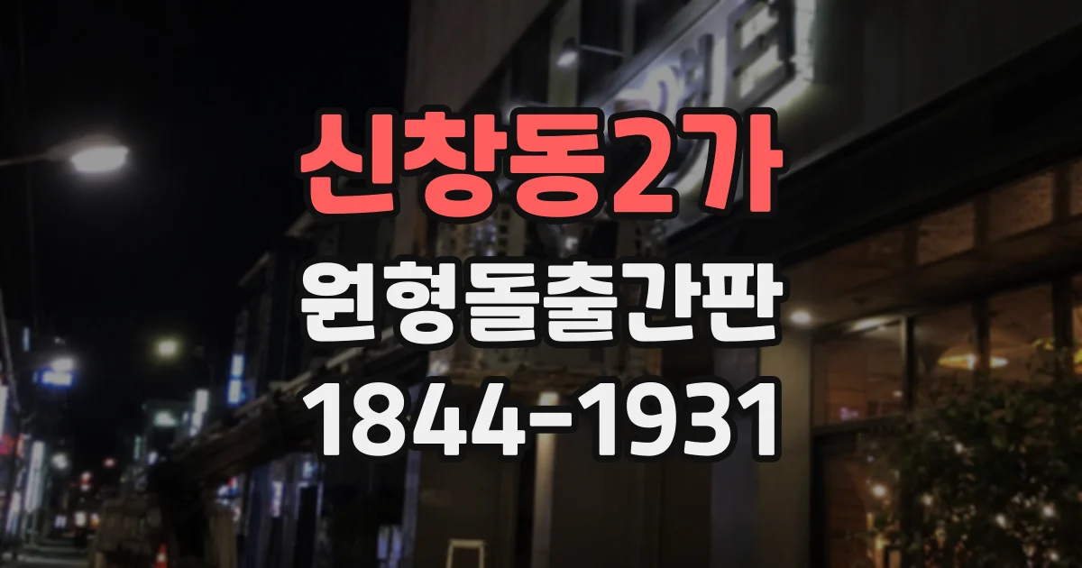 신창동2가 원형돌출간판