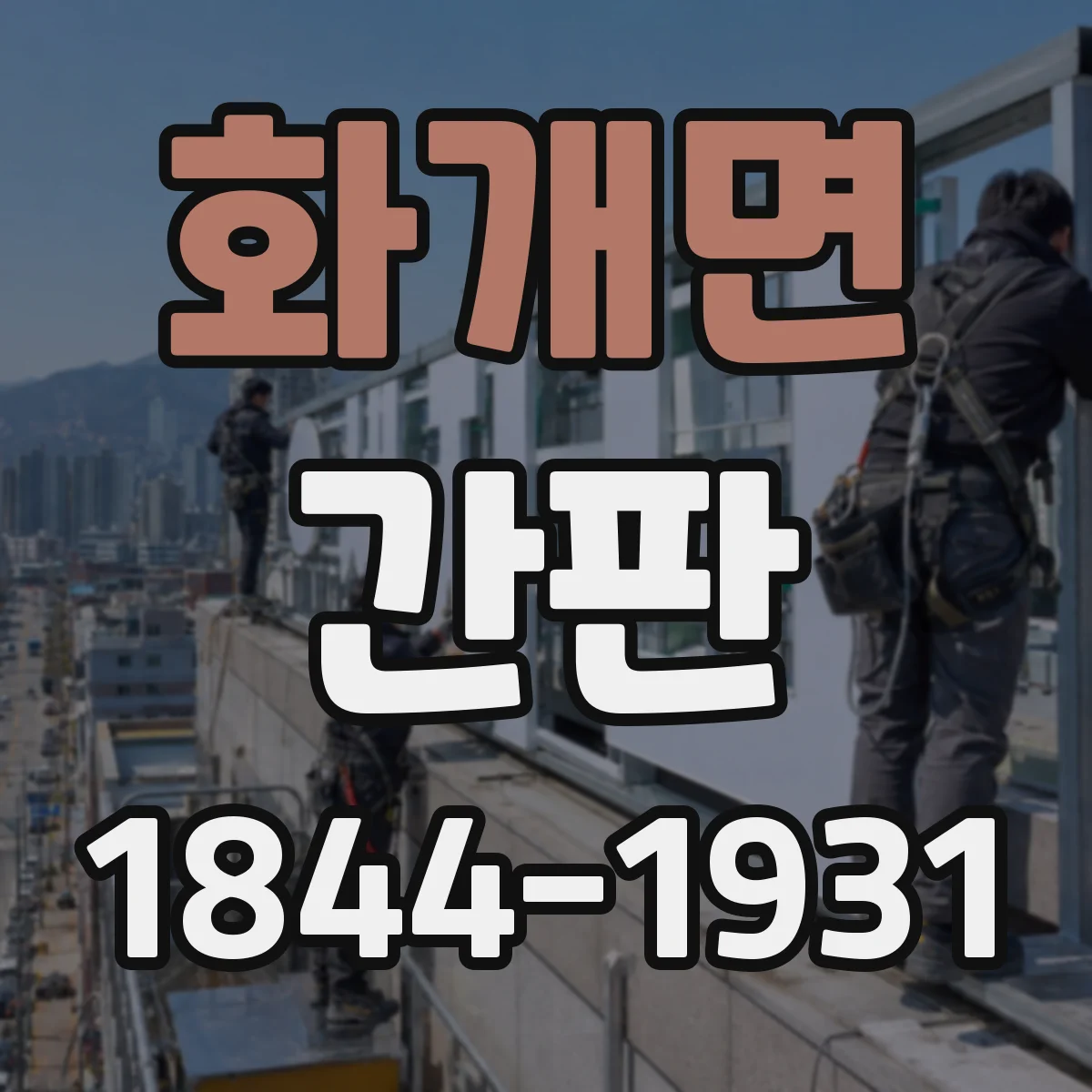 화개면 간판